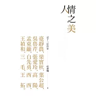 人情之美：記十二位作家
