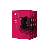 第二性(三冊【唯一法文直譯經典中文全譯本，平裝通行版】)