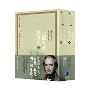 小獵犬號航海記(上下冊合售)