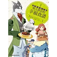 記錄的地平線 喵太班長的幸福食譜 01