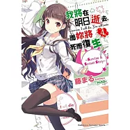 我將在明日逝去，而妳將死而復生 04 ~Sunrise & Sunset Story~