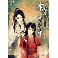 木槿花西月錦繡 卷五
