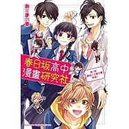 春日坂高中漫畫研究社 第1期 願弱小文化社團幸福!01