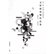 第十屆雲林文化藝術獎/文學獎得獎作品輯