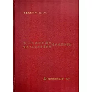 第13任總統副總統暨第8屆立法委員選舉雲林縣選務實錄(附光碟) [精裝]