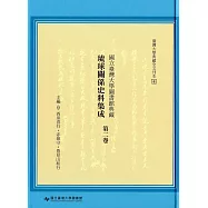國立臺灣大學圖書館典藏琉球關係史料集成第二卷