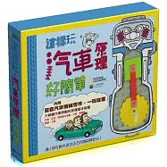 國家地理：這樣玩，汽車原理好簡單(附模型)