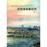 灰色海岸線之外