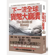 下一波全球貨幣大崩潰