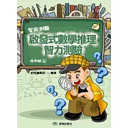 啟發式數學推理智力測驗 (4) 低年級