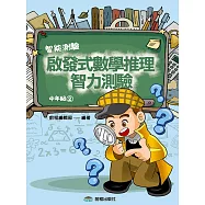 啟發式數學推理智力測驗 (2) 中年級