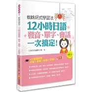 蜘蛛網式學習法：12小時日語發音、單字、會話，一次搞定!(隨書附贈MP3朗讀光碟)