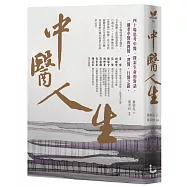 中醫人生：40場思考中醫、探索生命的對話，一個老中醫的問醫、習醫、行醫之路