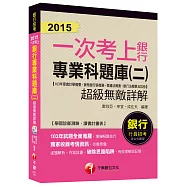 銀行專業科題庫(二)超級無敵詳解(103年度會計學概要+貨幣銀行學概要+票據法概要+銀行法概要及其它)【一次考上銀行系列】<讀書計畫表>