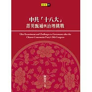 中共「十八大」菁英甄補與治理挑戰