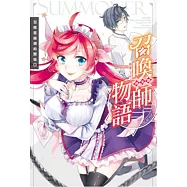 召喚師物語.林文篇：召喚是麻煩的開始