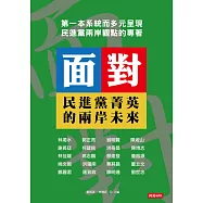 面對：民進黨菁英的兩岸未來