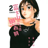 富士山同學正值思春期 2