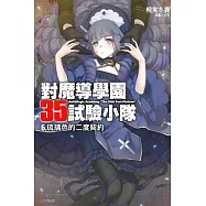 對魔導學園35試驗小隊 6 琉璃色的二度契約
