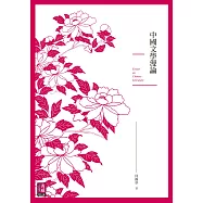 中國文學漫論