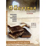 保祿獄中書信詮釋(神叢117)：得撒洛尼前書、斐理伯書、得撒洛尼後書、哥羅森書、厄弗所書