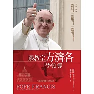 跟教宗方濟各學領導