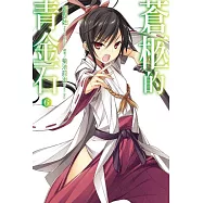 蒼柩的青金石(06)