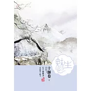 魅生(06)：十師卷.下