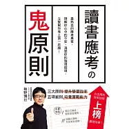讀書應考の鬼原則：應考專家，立誓幫你考上第一志願!