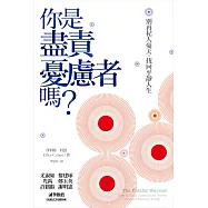 你是盡責憂慮者嗎?：別再杞人憂天，找回平靜人生