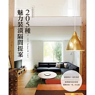 大師如何設計：205種魅力裝潢隔間提案~滿足渴望!依照屋主興趣‧嗜好所打造的設計實例