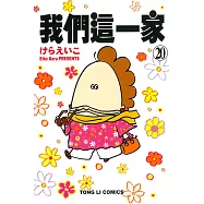 我們這一家 20