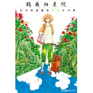 鶴龜助產院 (全)