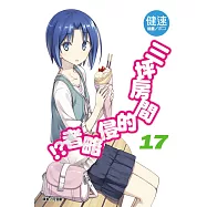 三坪房間的侵略者!? 17 首刷限定版