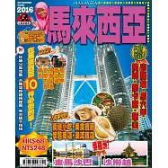 出境遊：馬來西亞2016