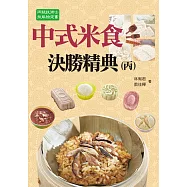 中式米食決勝精典(丙)