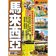 遊世界：馬來西亞2016