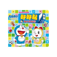 好好貼貼紙遊戲書 哆啦A夢