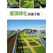 屋頂綠化技術手冊