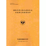 鐵路列車自動化排點系統功能擴充與推廣應用