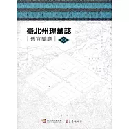 臺北州理蕃誌(舊宜蘭廳)全套四冊含地圖[精裝]