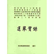 選舉實錄：南投縣第十七屆縣長、南投縣議會第十八屆議員、南投縣第十七屆(南投市第十屆市長)鄉鎮長、南投縣第二十屆鄉鎮市民代表(南投市第十屆、水里鄉第十九屆)暨第二十屆村里長