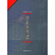 中華民國103年圖書館年鑑[軟精裝]