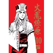 火鳳燎原 珍藏版10