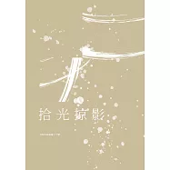 吹鼓吹詩論壇二十號：拾光掠影