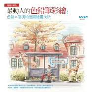 最動人的色鉛筆彩繪：色調×意境的進階繪畫技法(暢銷珍藏版)