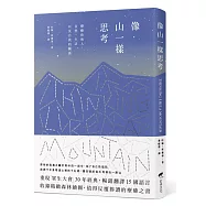 像山一樣思考【精裝本】