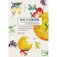你的自然醫藥櫃：居家無毒藥物實用手冊