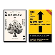 投資與投機經典套書(投資終極戰+投機者的撲克)