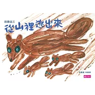 從山裡逃出來・垃圾，丟啊!(新版)